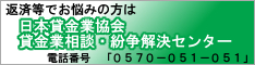 貸金業相談・紛争解決センター